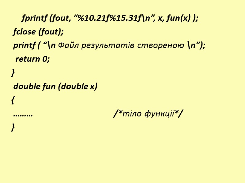 fprintf (fout, “%10.21f%15.31f\n”, x, fun(x) );  fclose (fout);  printf ( “\n Файл